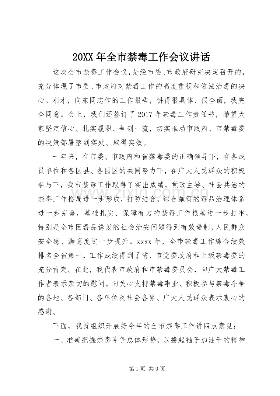 20XX年全市禁毒工作会议讲话发言.docx_第1页
