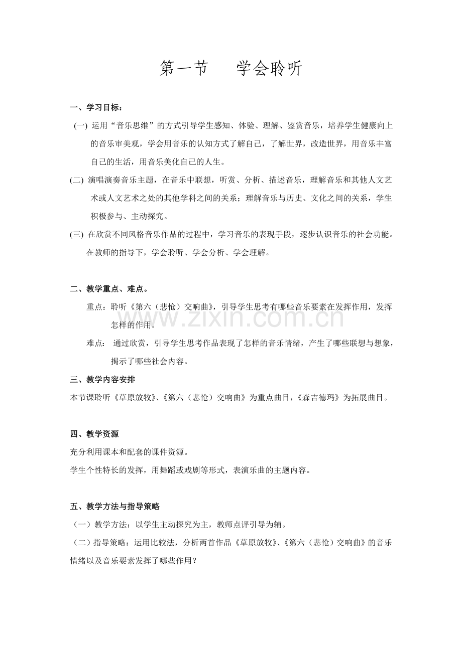 第一节学会聆听.doc_第1页