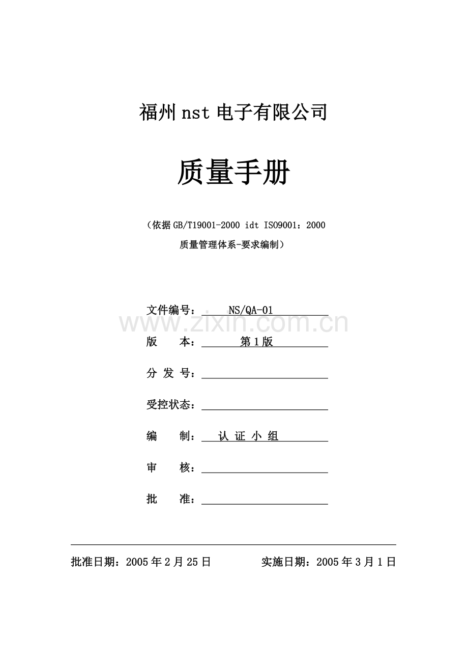 电子行业iso质量手册.docx_第1页