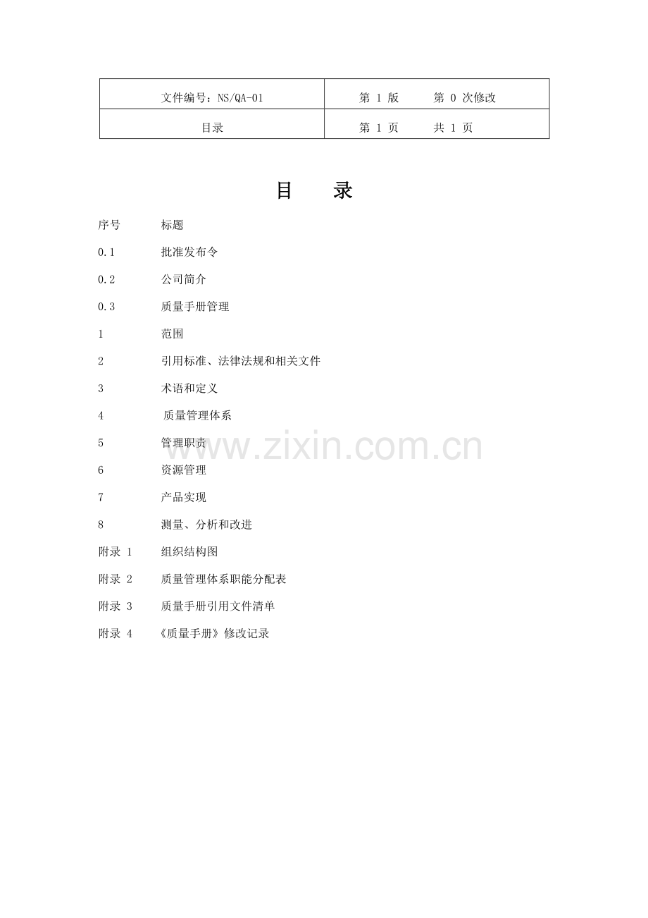 电子行业iso质量手册.docx_第2页