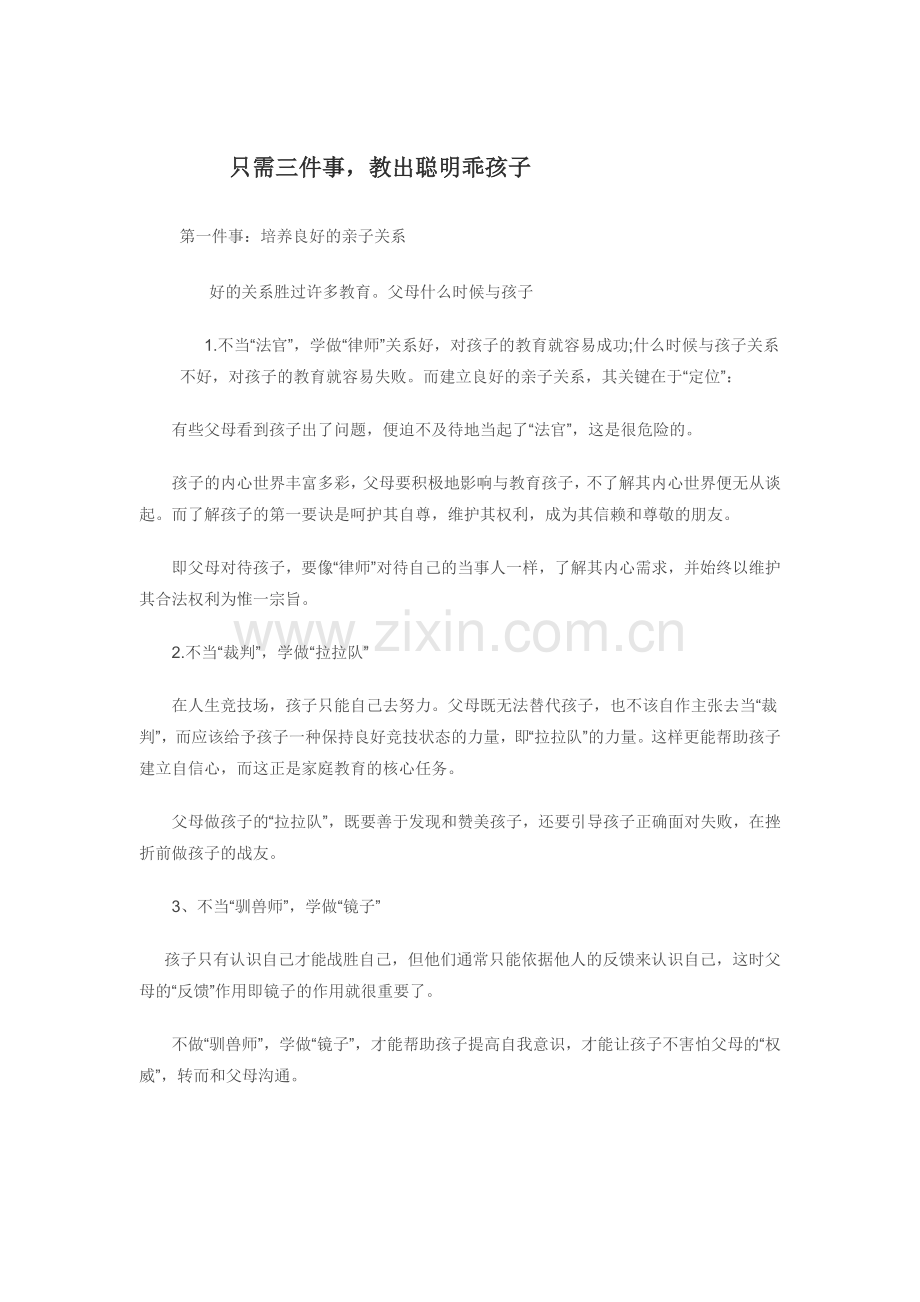 只需三件事教出聪明乖孩子.doc_第1页