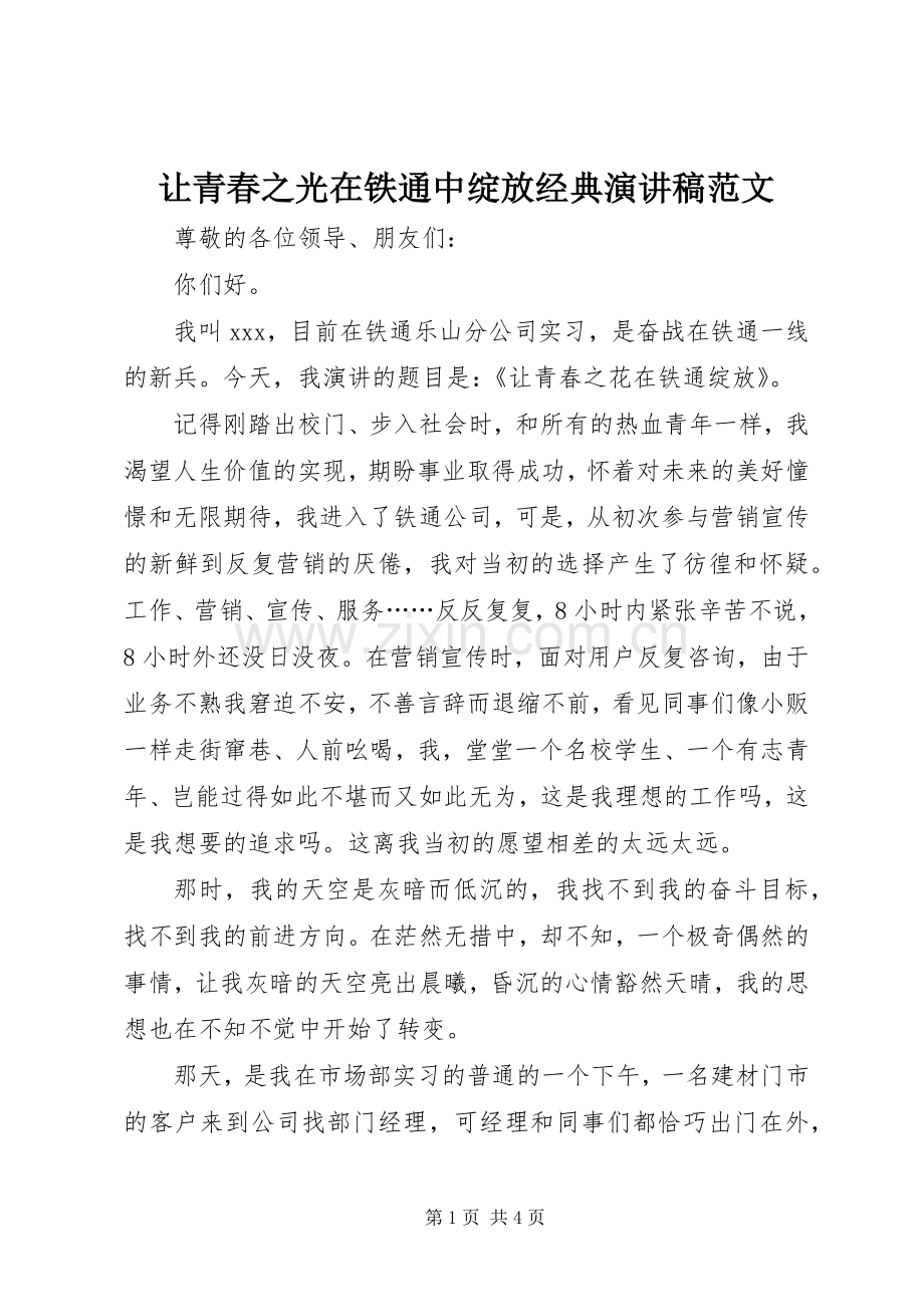 让青春之光在铁通中绽放经典演讲稿.docx_第1页