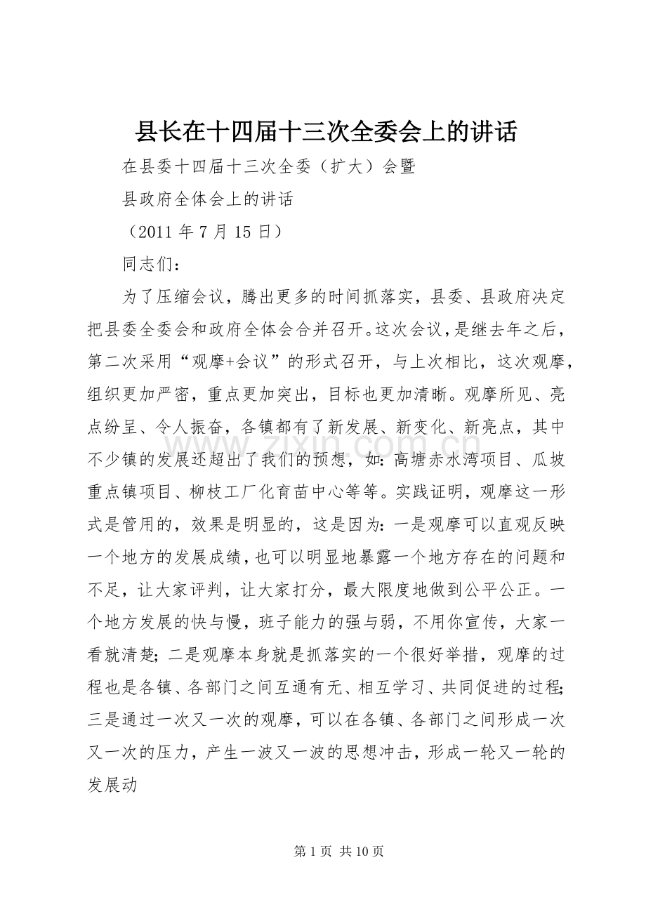 县长在十四届十三次全委会上的讲话发言.docx_第1页