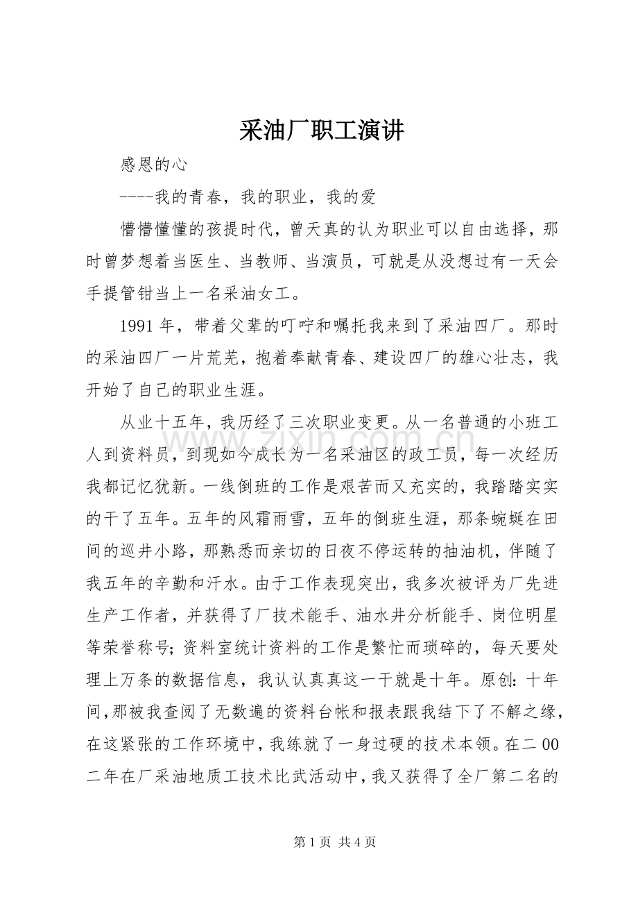 采油厂职工演讲稿.docx_第1页