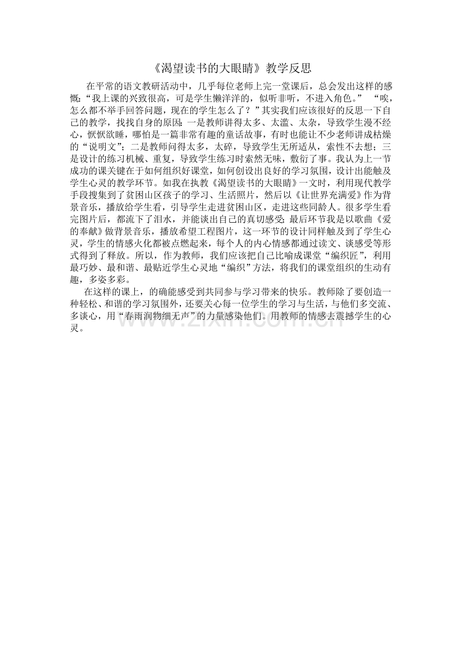 渴望读书的大眼睛教学反思.doc_第1页