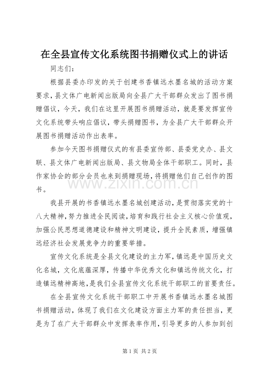 在全县宣传文化系统图书捐赠仪式上的讲话发言.docx_第1页