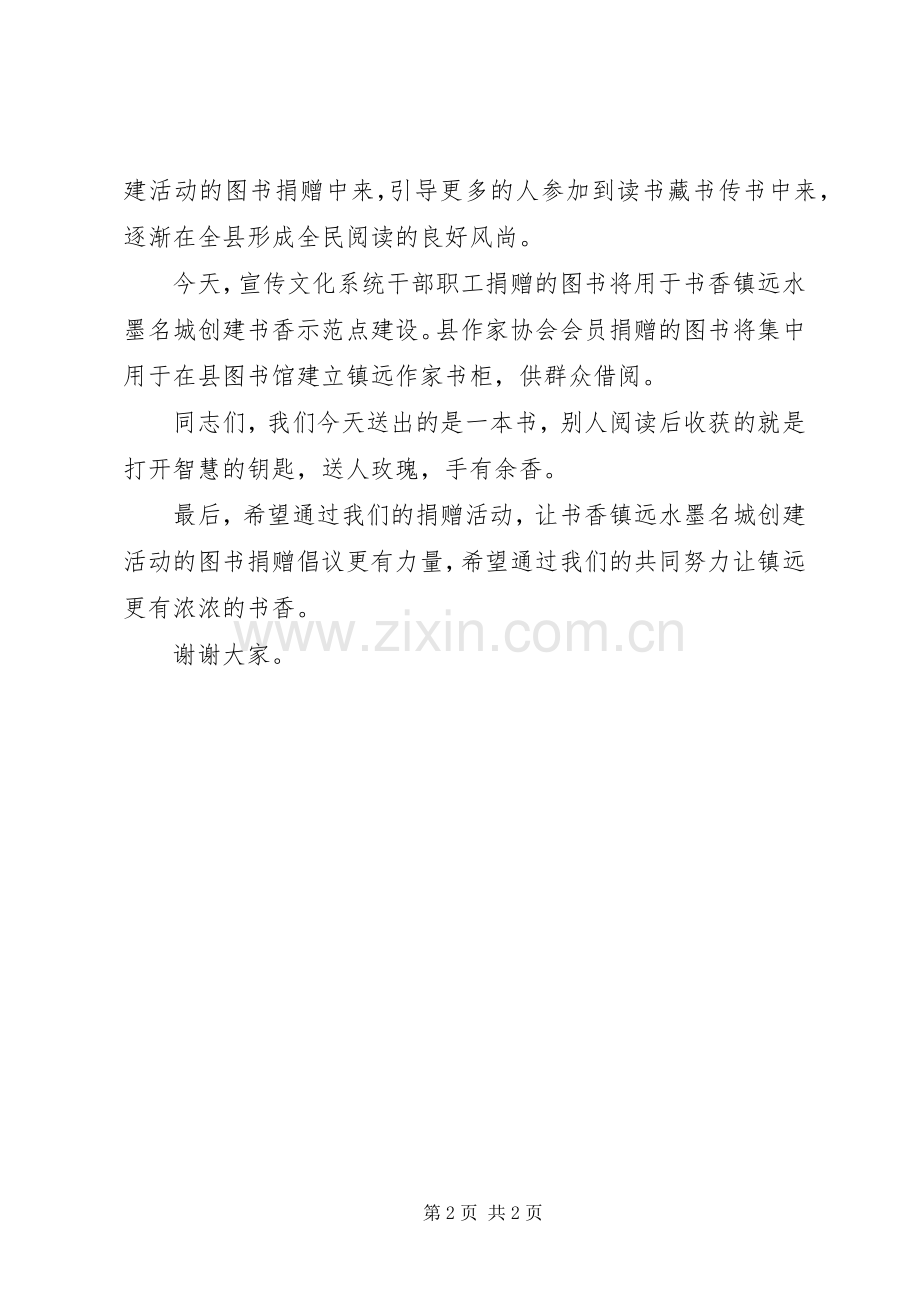 在全县宣传文化系统图书捐赠仪式上的讲话发言.docx_第2页