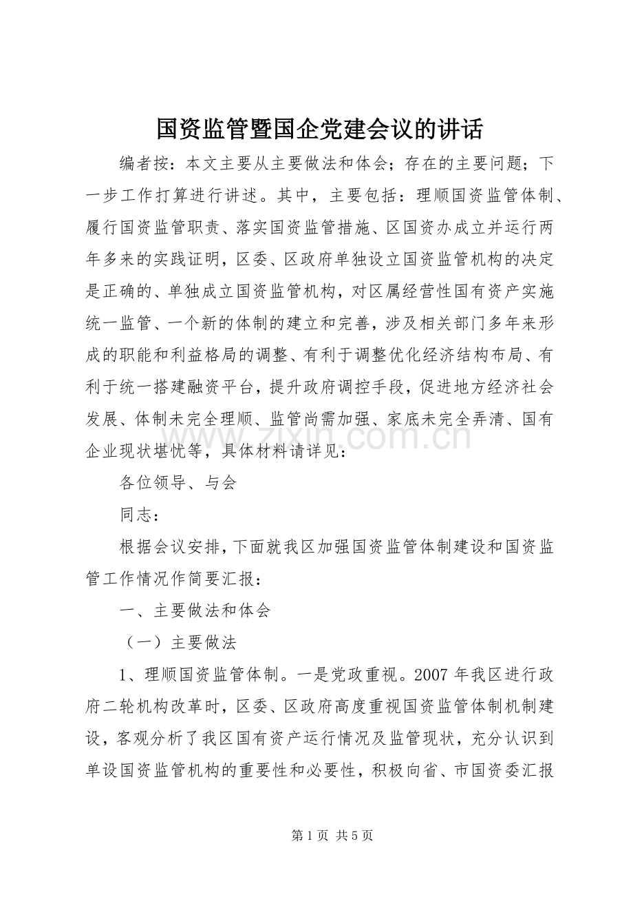 国资监管暨国企党建会议的讲话发言.docx_第1页