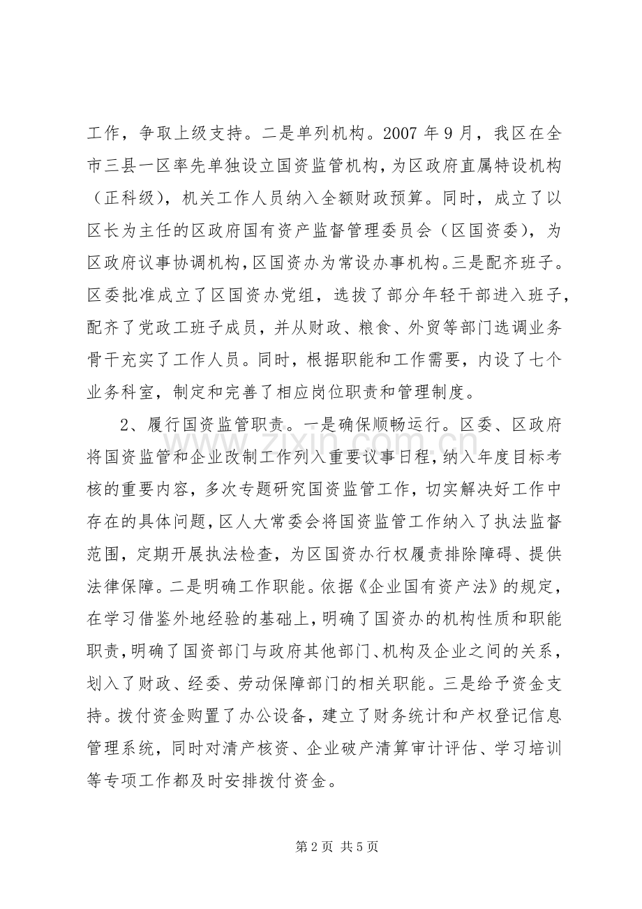 国资监管暨国企党建会议的讲话发言.docx_第2页