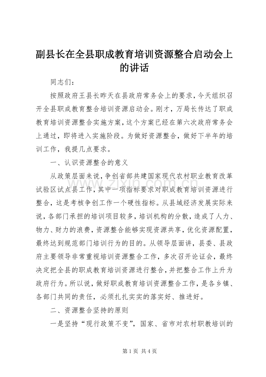 副县长在全县职成教育培训资源整合启动会上的讲话发言.docx_第1页