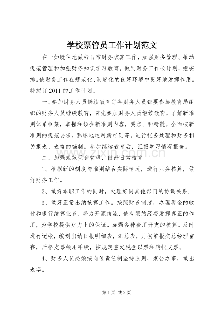 学校票管员工作计划范文.docx_第1页