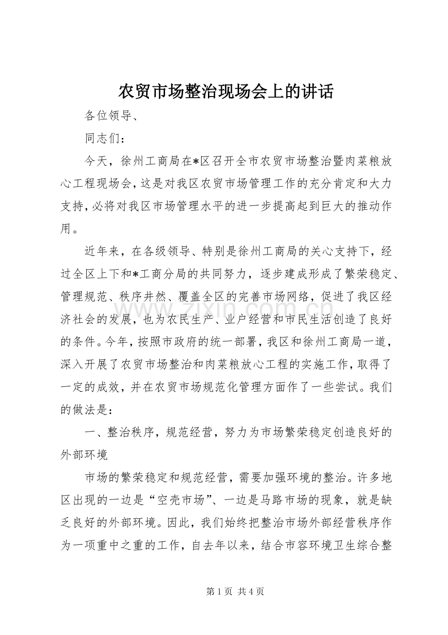 农贸市场整治现场会上的讲话发言.docx_第1页