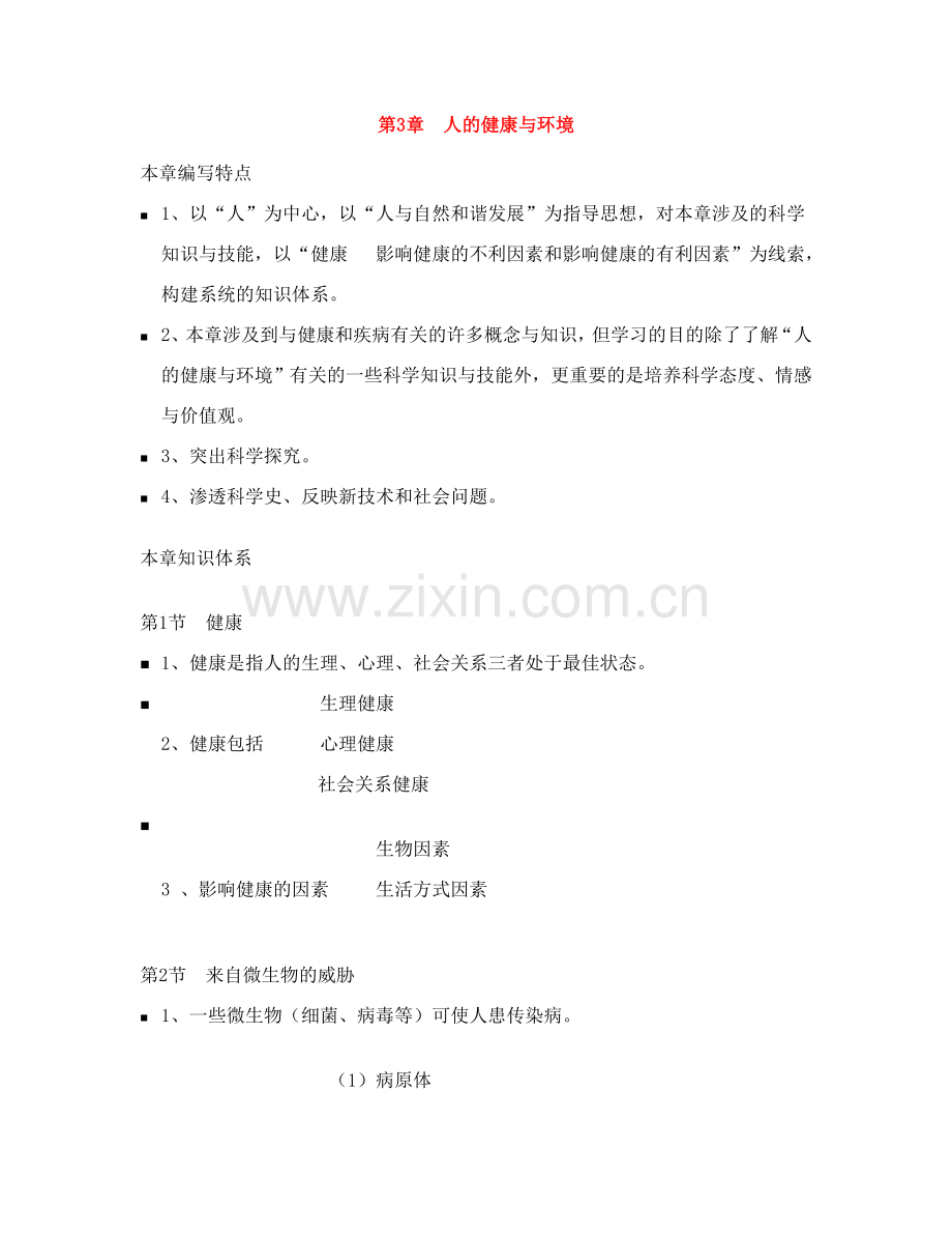 九年级科学下册 第3章 人的健康与环境（知识体系）教案 浙教版.doc_第1页