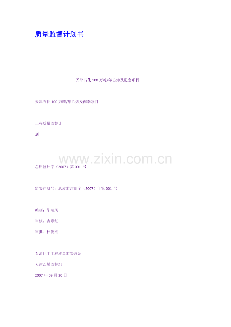 某公司质量监督计划书.docx_第1页
