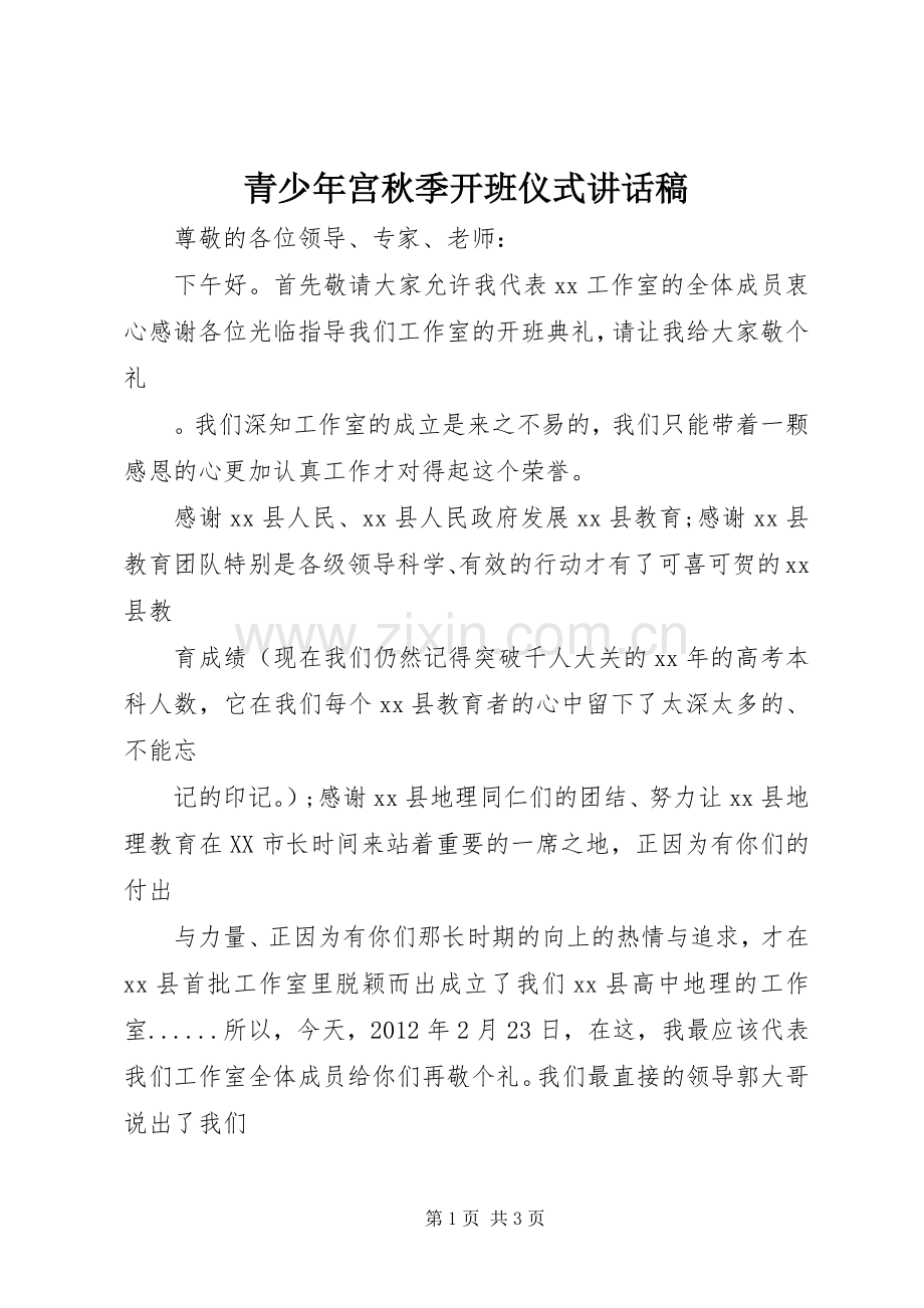 青少年宫秋季开班仪式的的讲话稿.docx_第1页