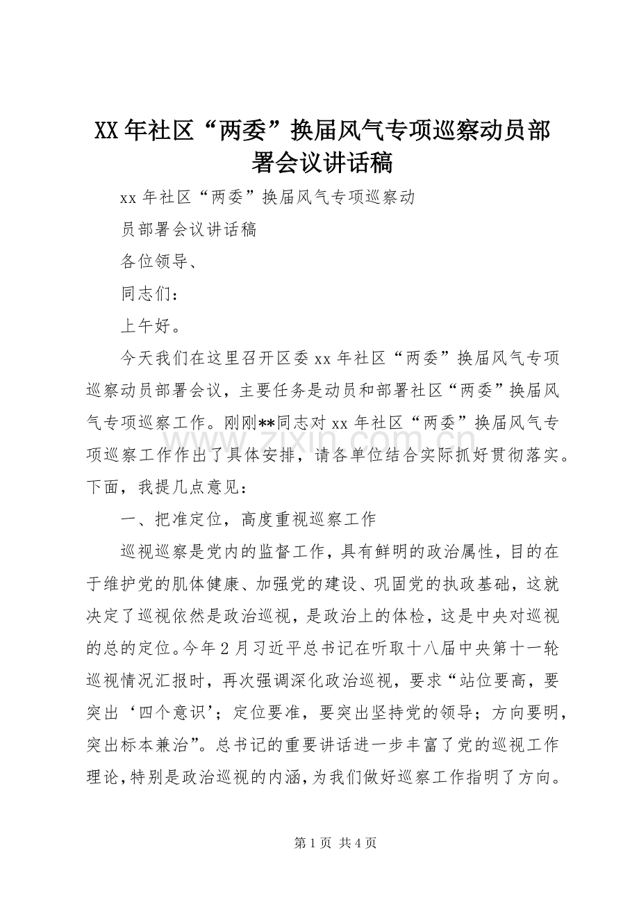XX年社区“两委”换届风气专项巡察动员部署会议讲话发言稿.docx_第1页