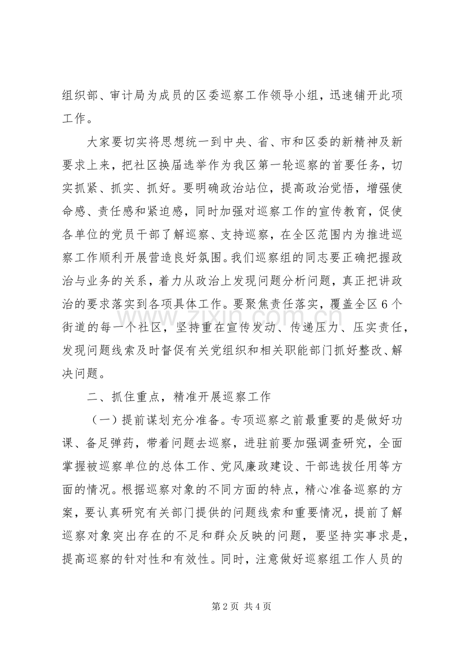 XX年社区“两委”换届风气专项巡察动员部署会议讲话发言稿.docx_第2页