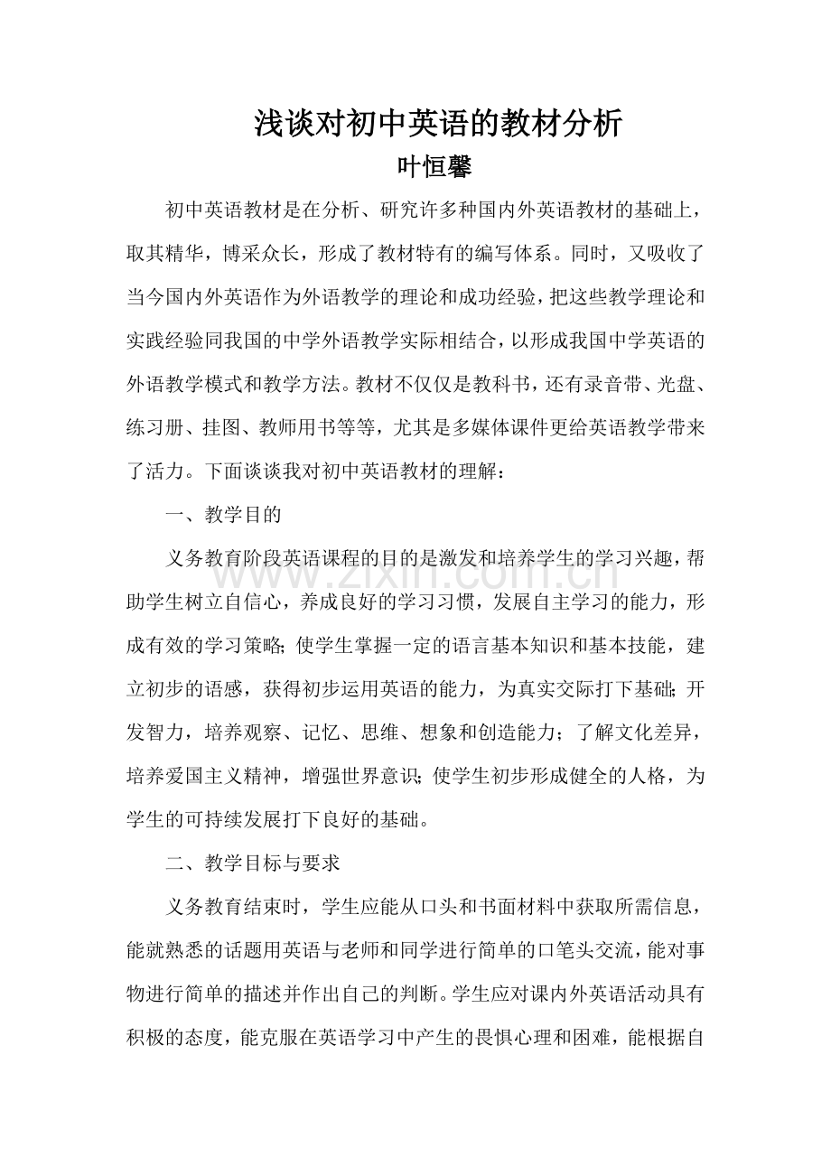 浅谈初中英语的教材分析.doc_第1页