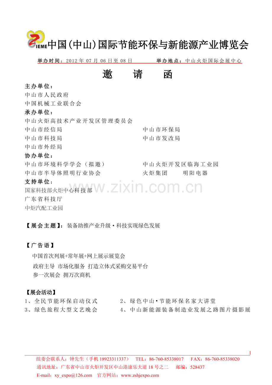 中国节能环保、新能源邀请函.doc_第1页