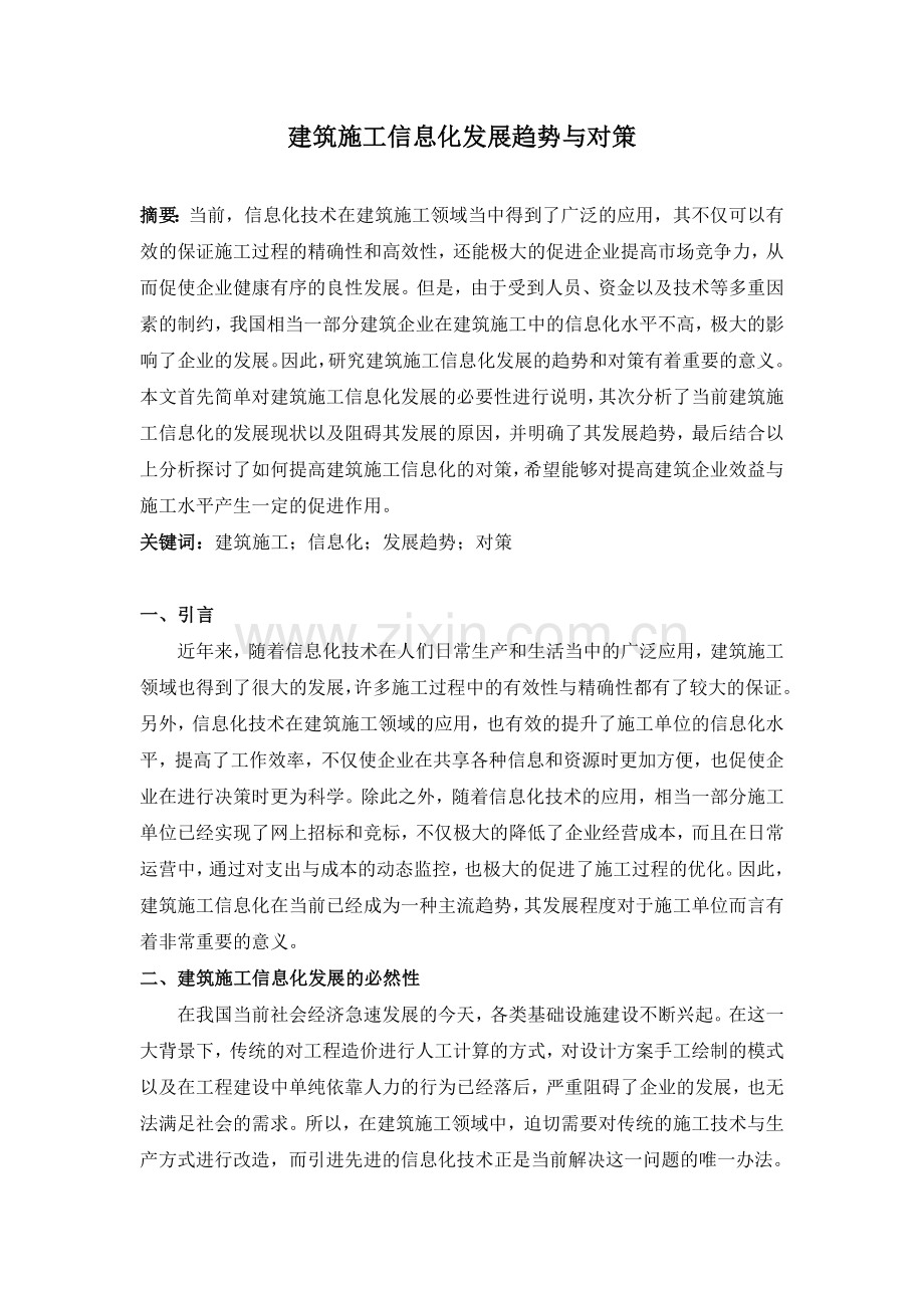 建筑施工信息化发展趋势与对策.doc_第1页