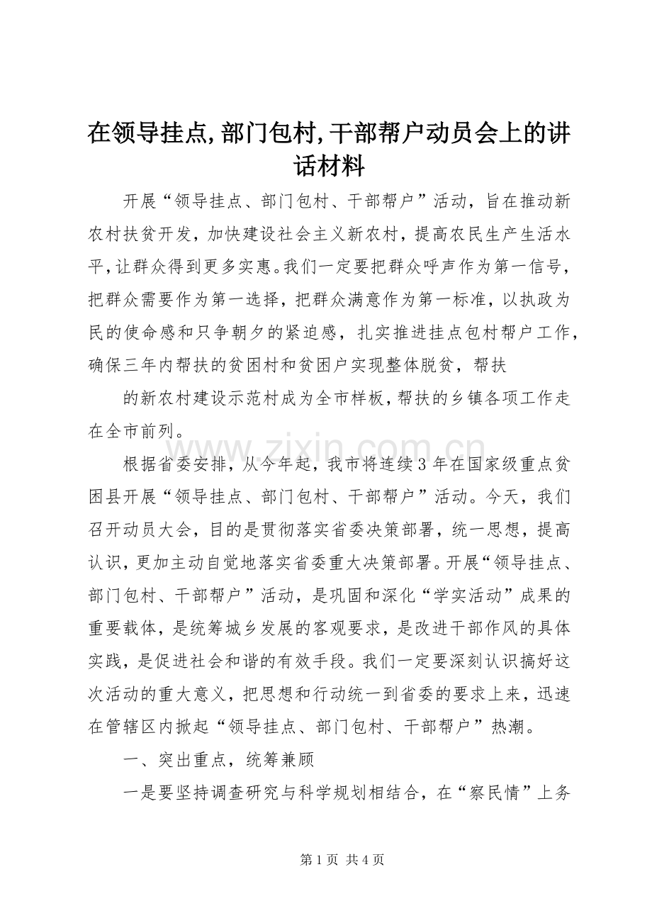 在领导挂点,部门包村,干部帮户动员会上的讲话发言材料.docx_第1页
