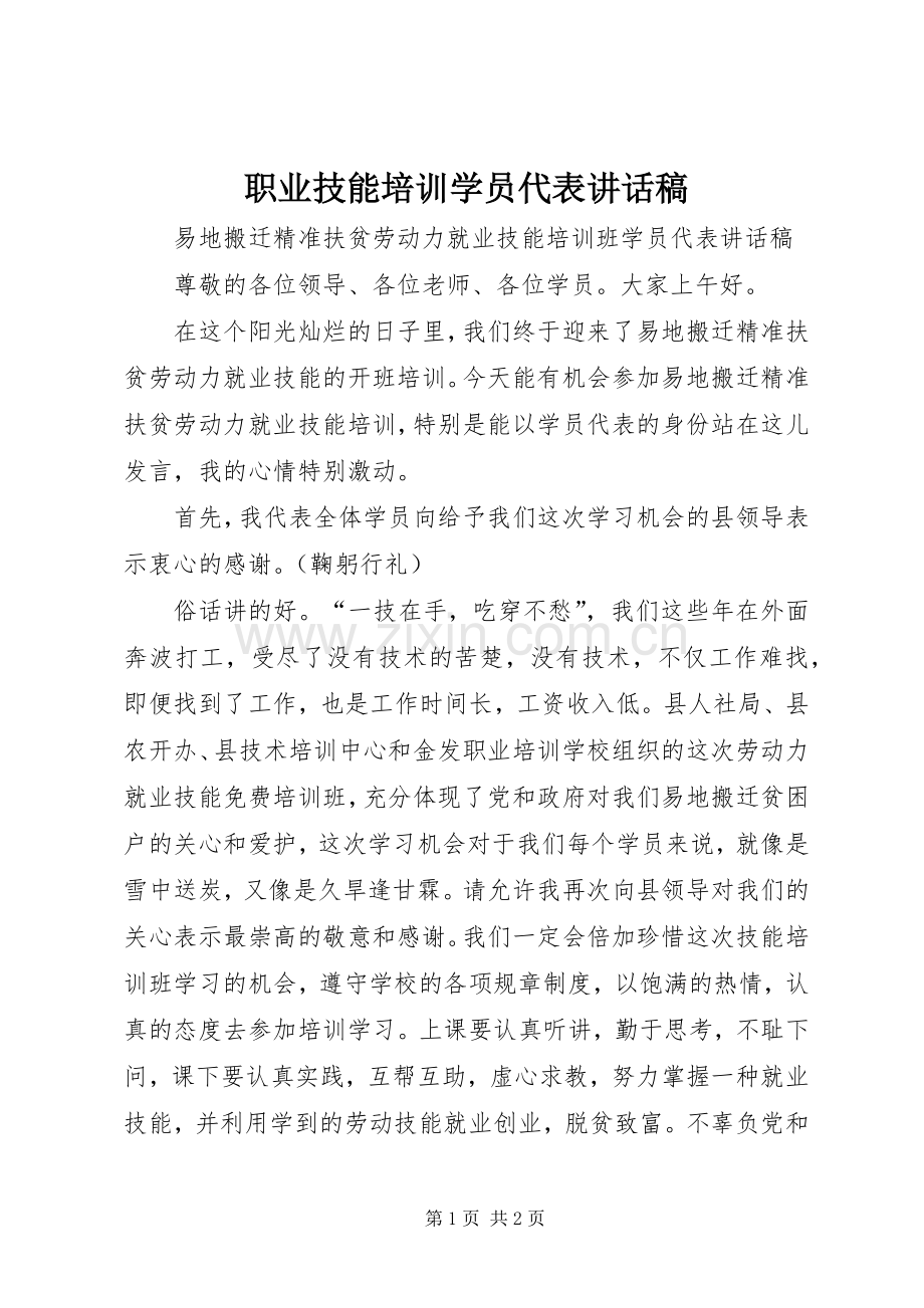 职业技能培训学员代表讲话发言稿.docx_第1页