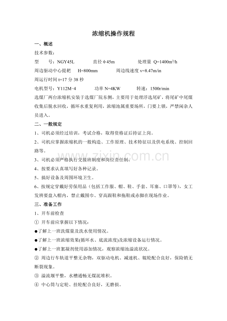 浓缩机操作规程.doc_第1页