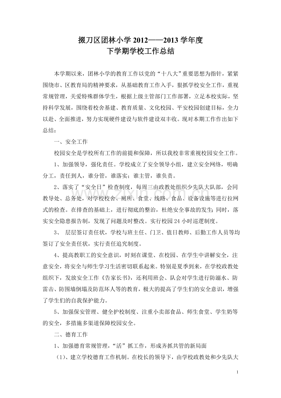 掇刀区团林小学2012-2013工作总结.doc_第1页
