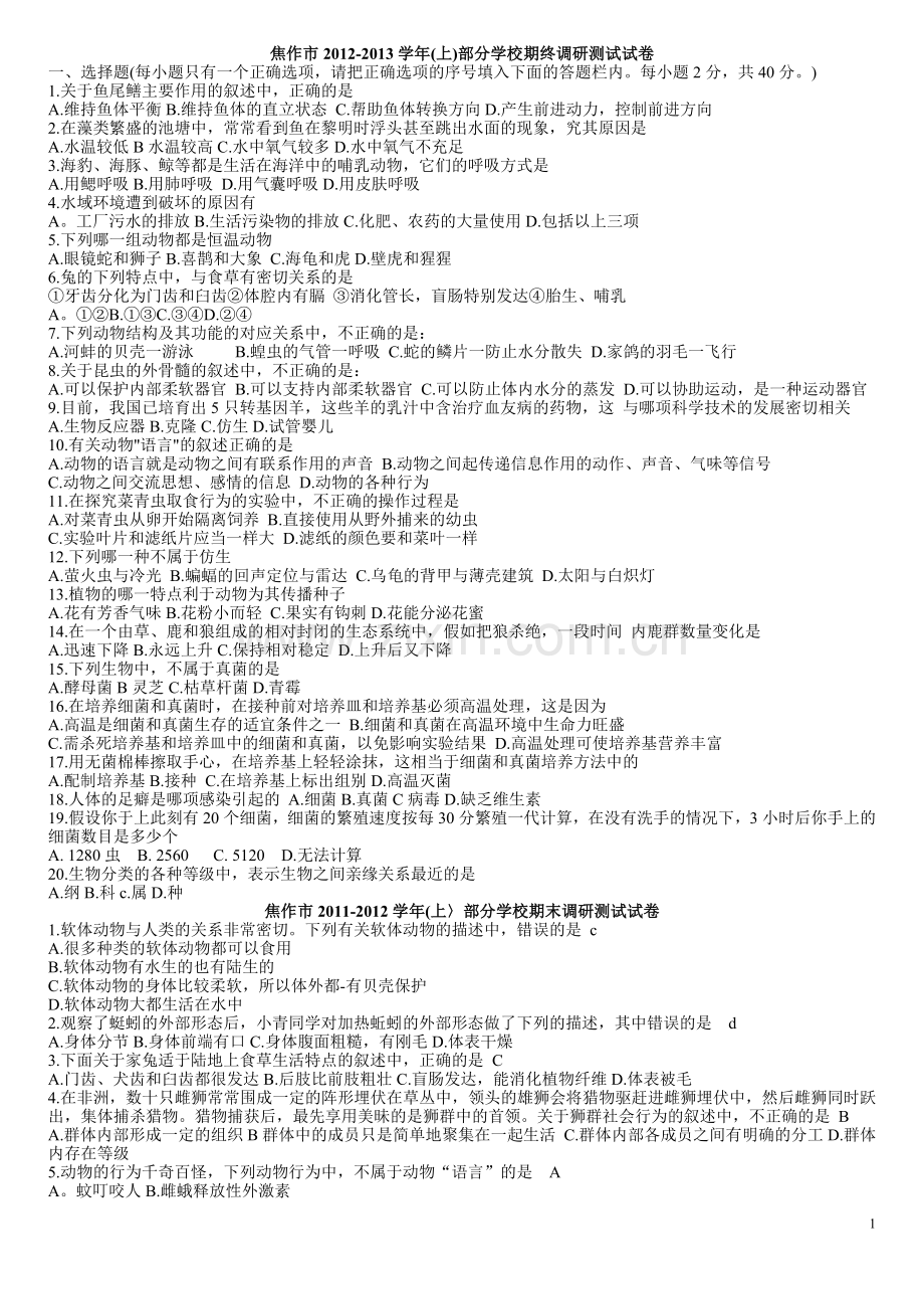 焦作市历年(上)生物期终调试卷.doc_第1页