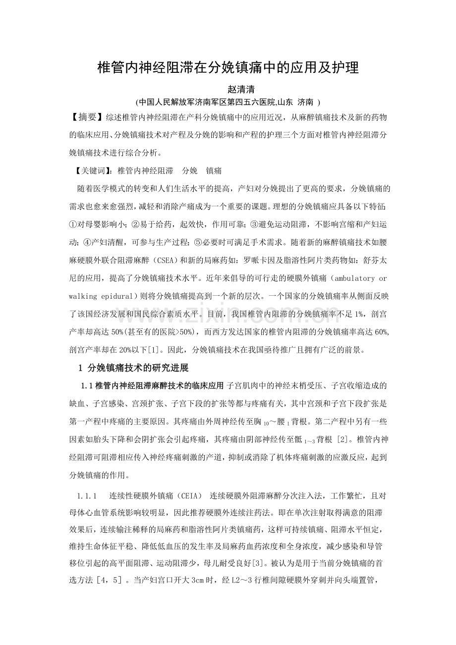椎管内神经阻滞在分娩中的应用及护理.doc_第1页