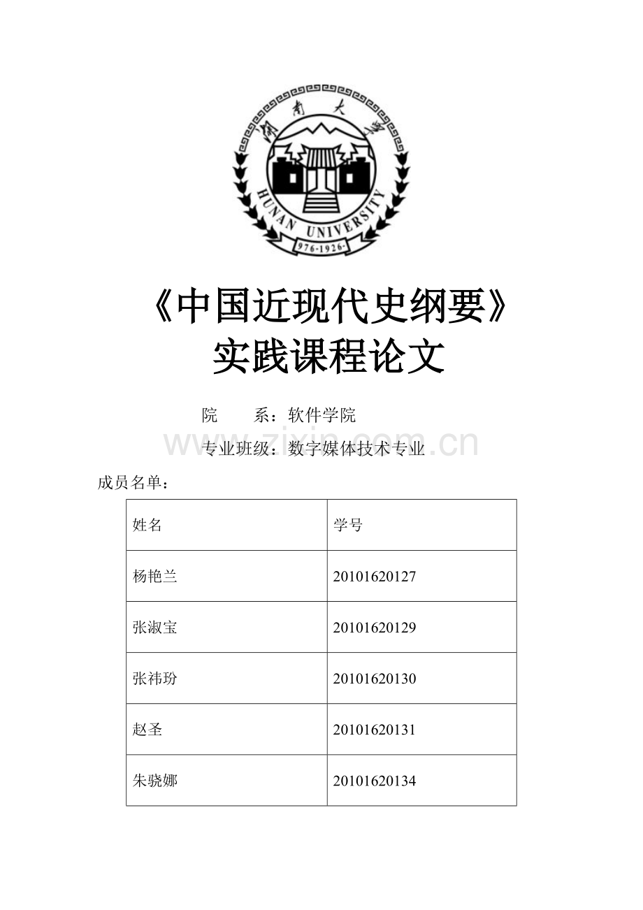 中国近现代史论文.doc_第1页