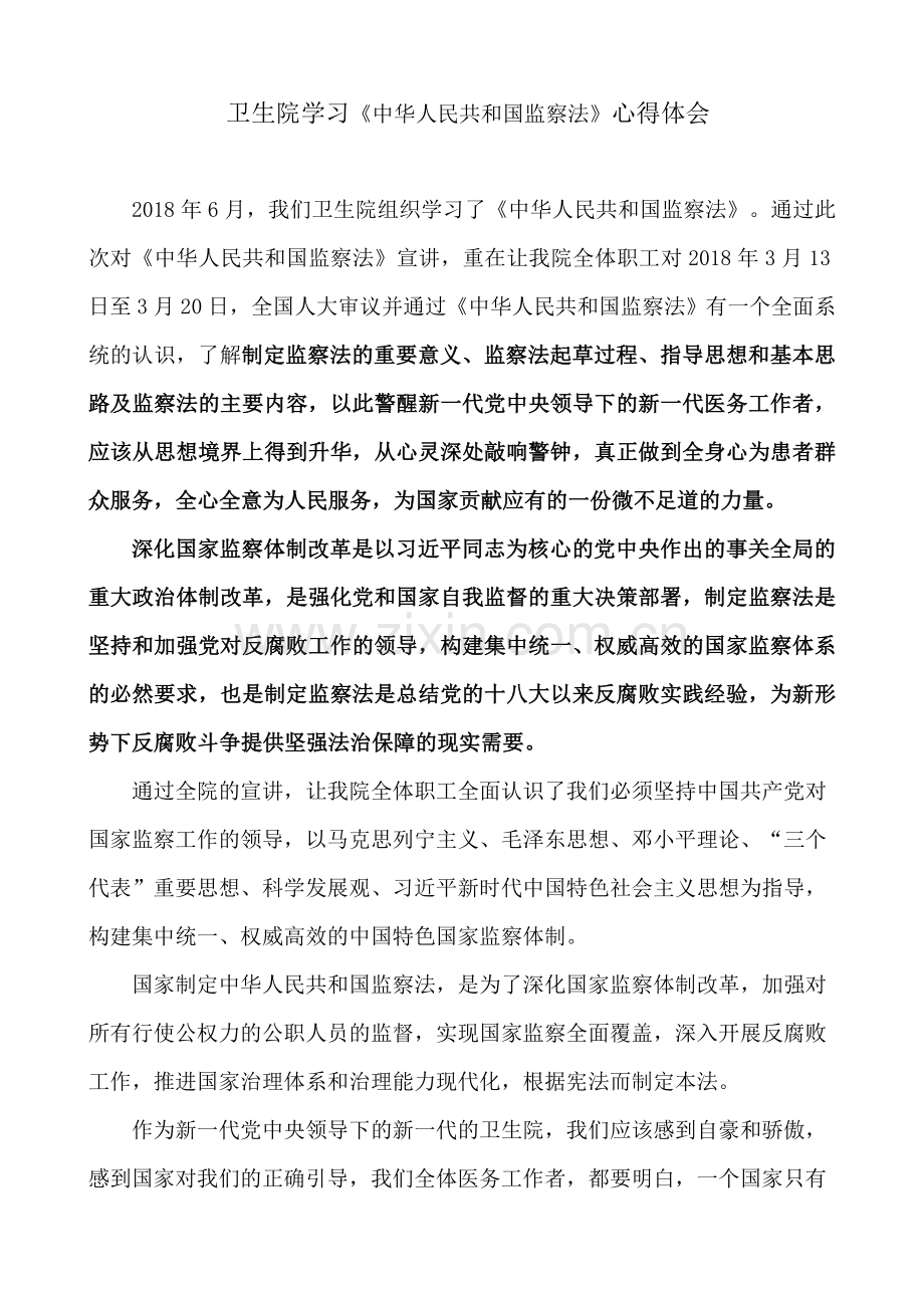 卫生院学习《中华人民共和国监察法》心得体会.doc_第1页