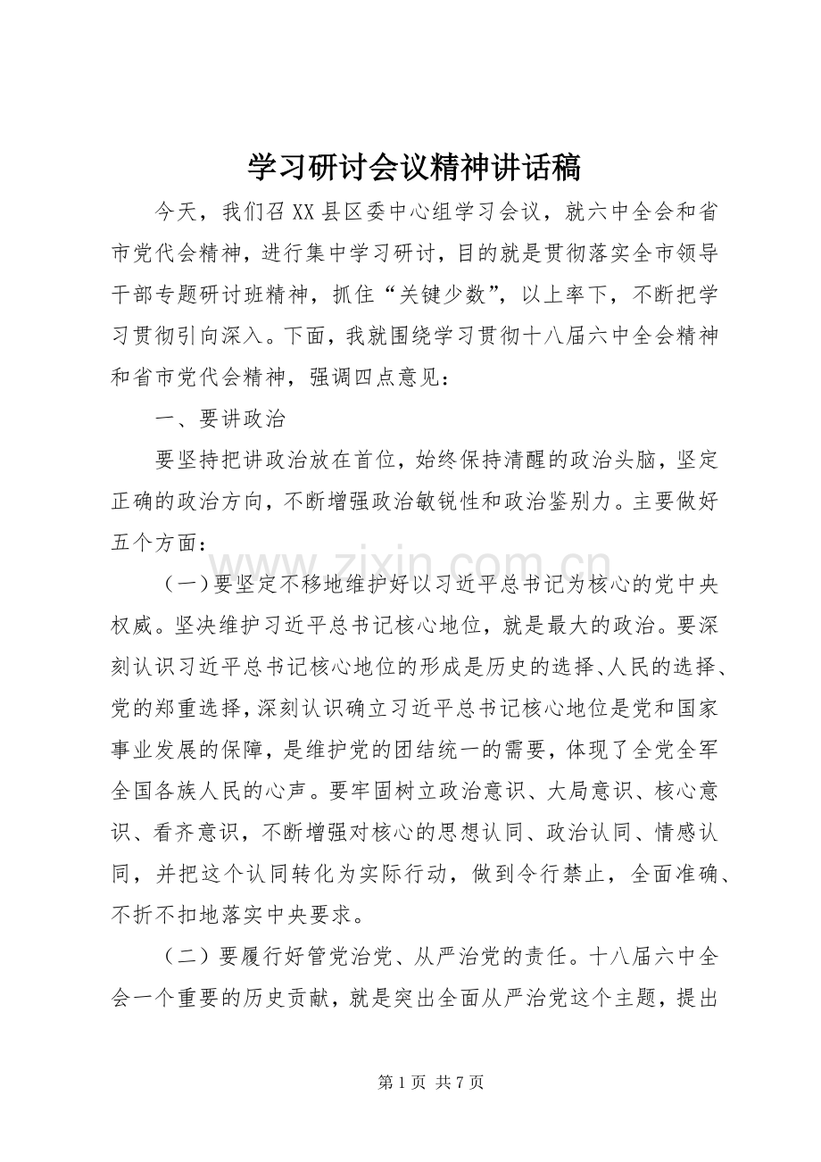 学习研讨会议精神讲话发言稿.docx_第1页
