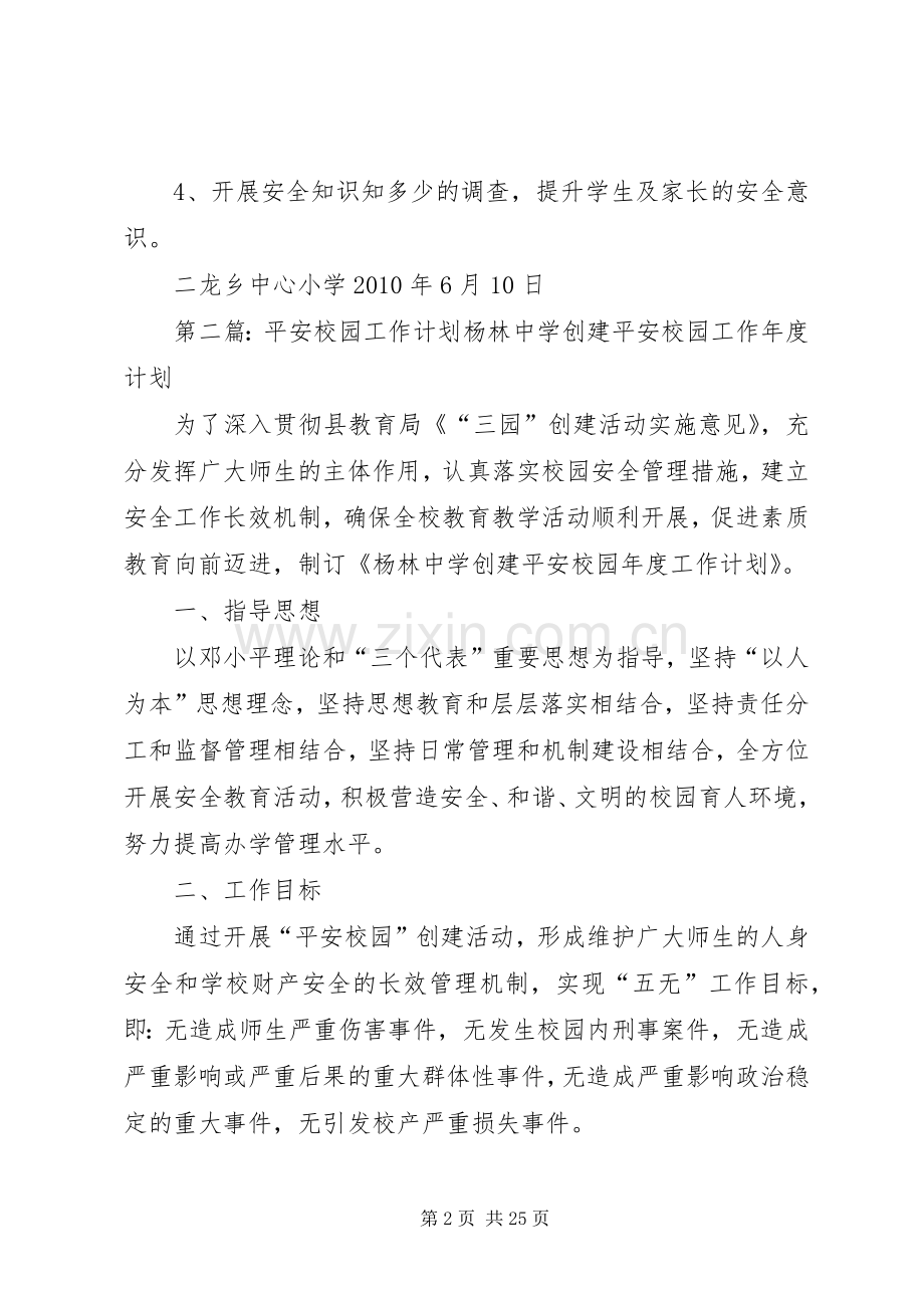 平安校园宣传工作计划.docx_第2页