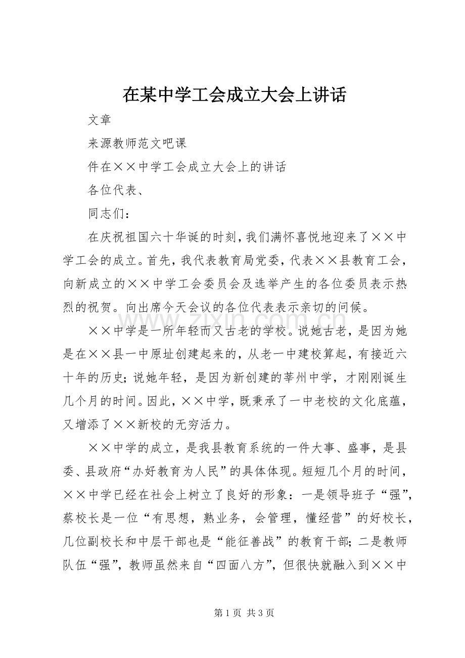 在某中学工会成立大会上讲话发言.docx_第1页