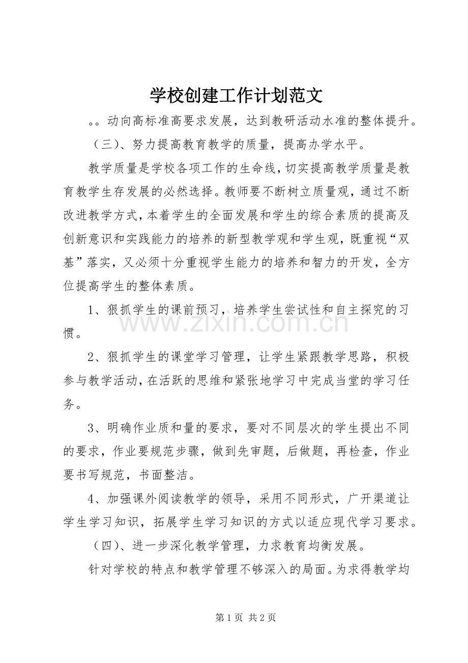 学校创建工作计划范文.docx_第1页