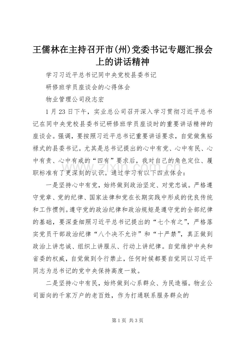 王儒林在主持召开市(州)党委书记专题汇报会上的讲话发言精神.docx_第1页