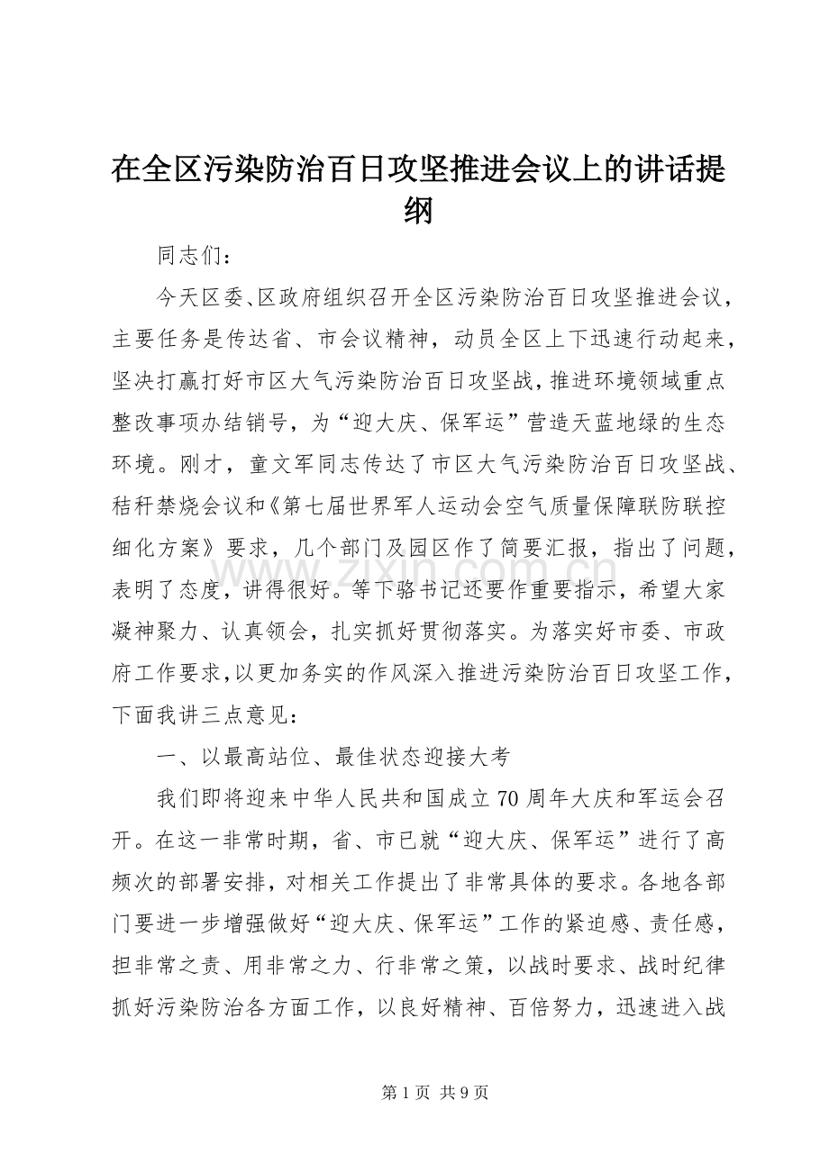 在全区污染防治百日攻坚推进会议上的讲话发言提纲.docx_第1页