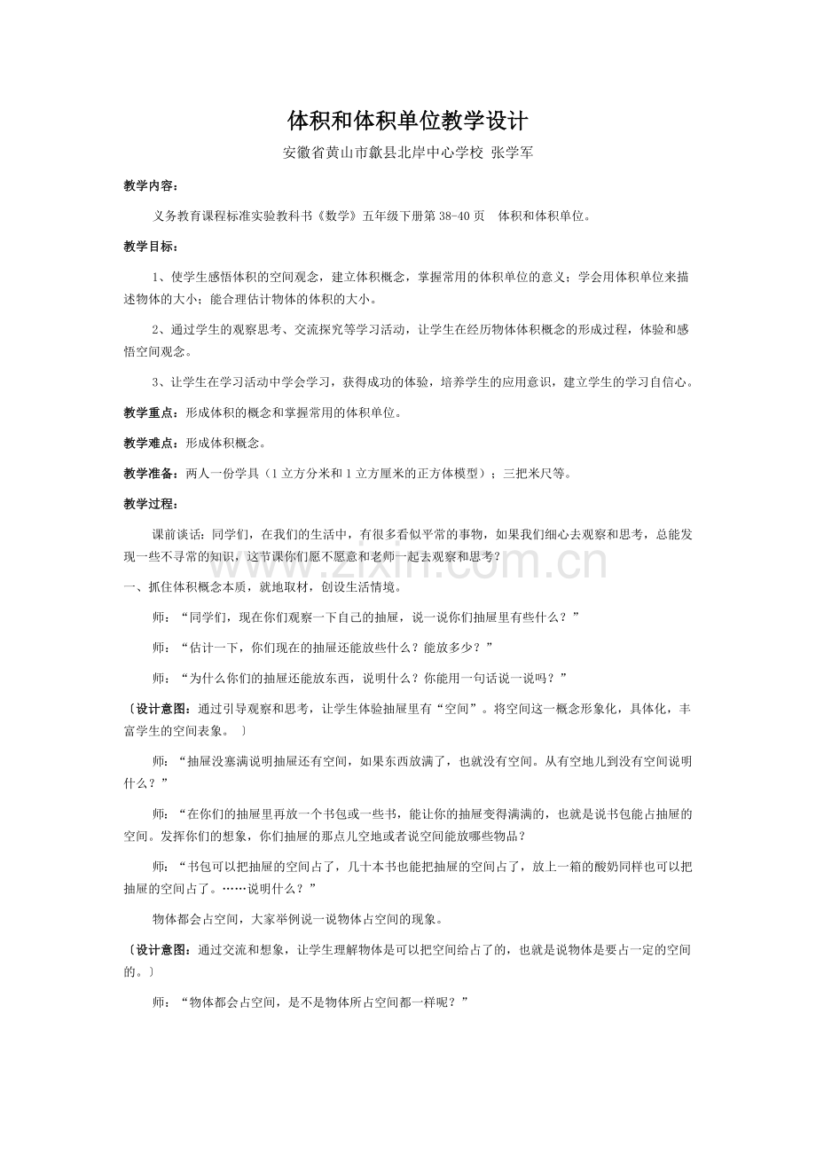 体积和体积单位教学设计[1].doc_第1页