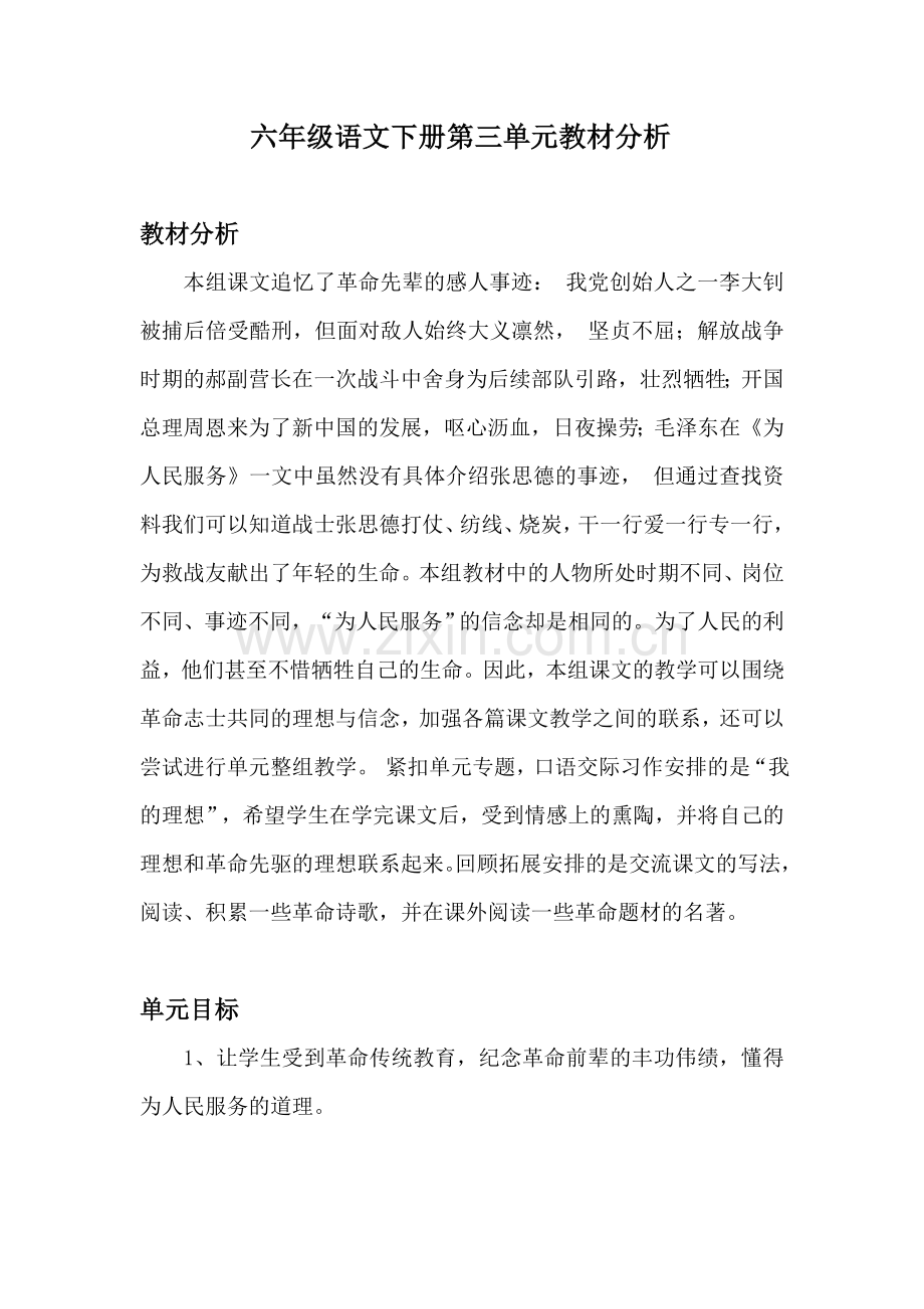 六年级语文下册第三单元教材分析.doc_第1页