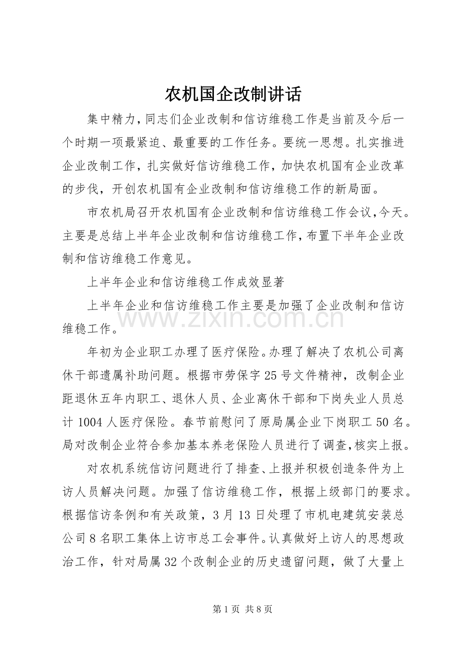 农机国企改制讲话发言.docx_第1页
