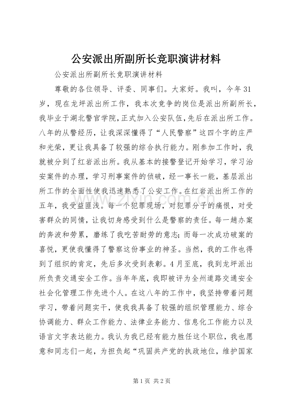 公安派出所副所长竞职演讲稿材料.docx_第1页