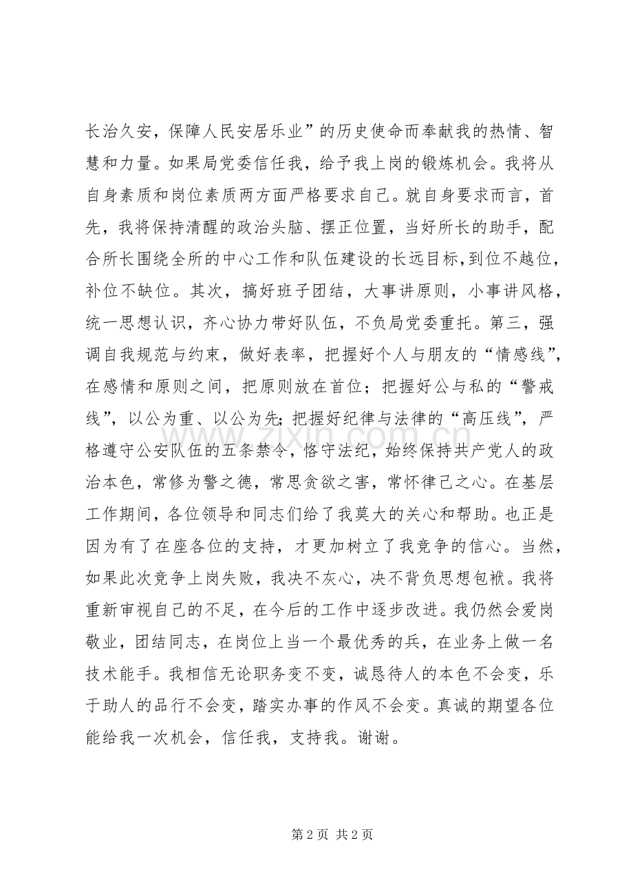 公安派出所副所长竞职演讲稿材料.docx_第2页