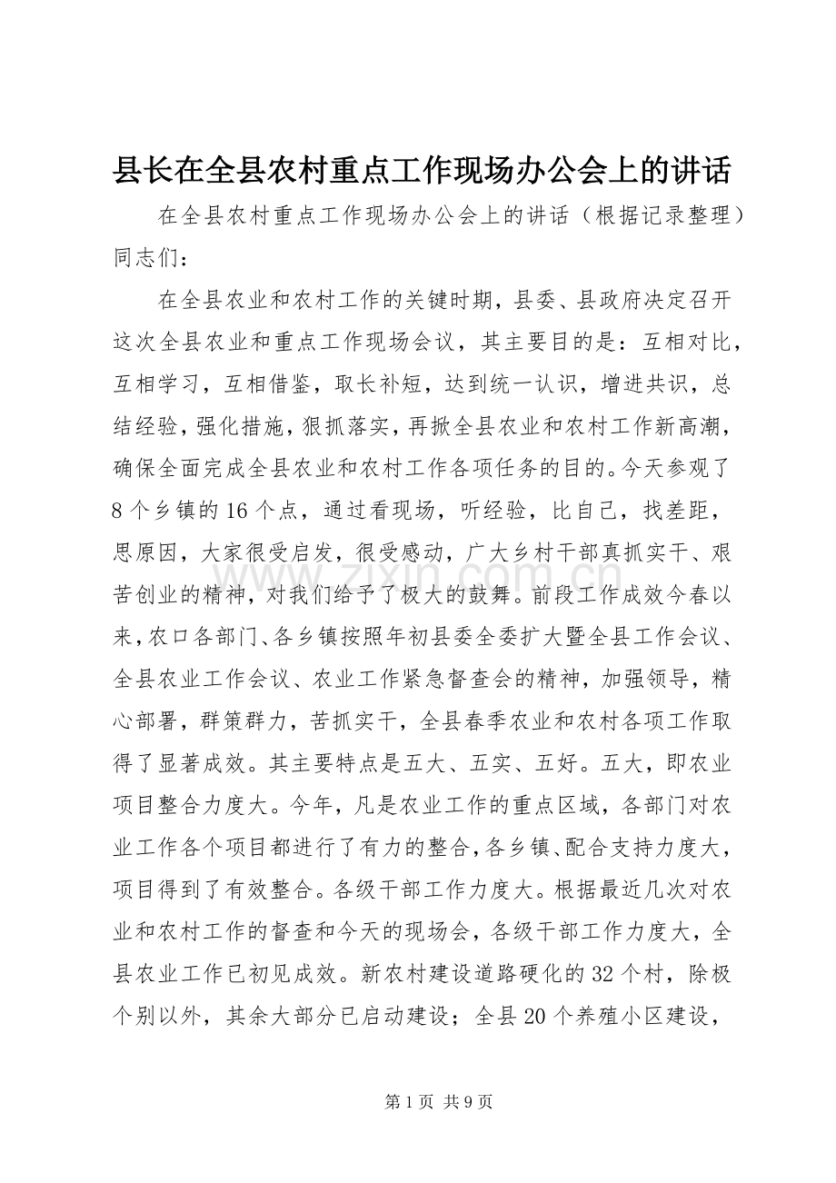 县长在全县农村重点工作现场办公会上的讲话发言.docx_第1页