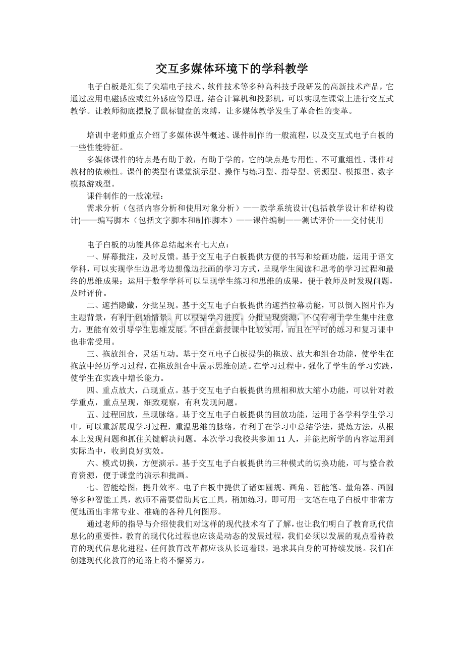交互多媒体环境下的学科教1-.doc_第1页