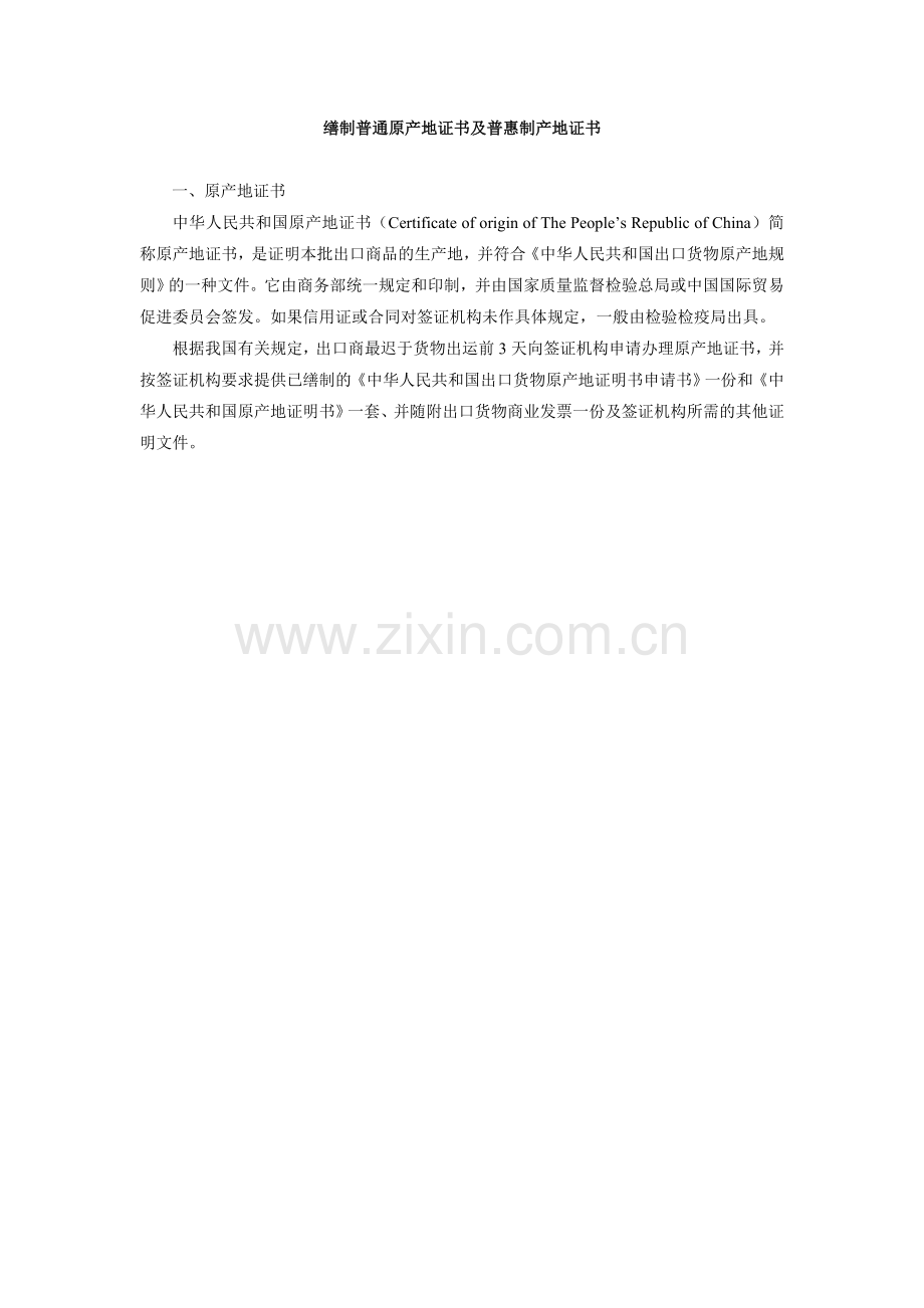 外贸之缮制普通原产地证书及普惠制产地证书.doc_第1页