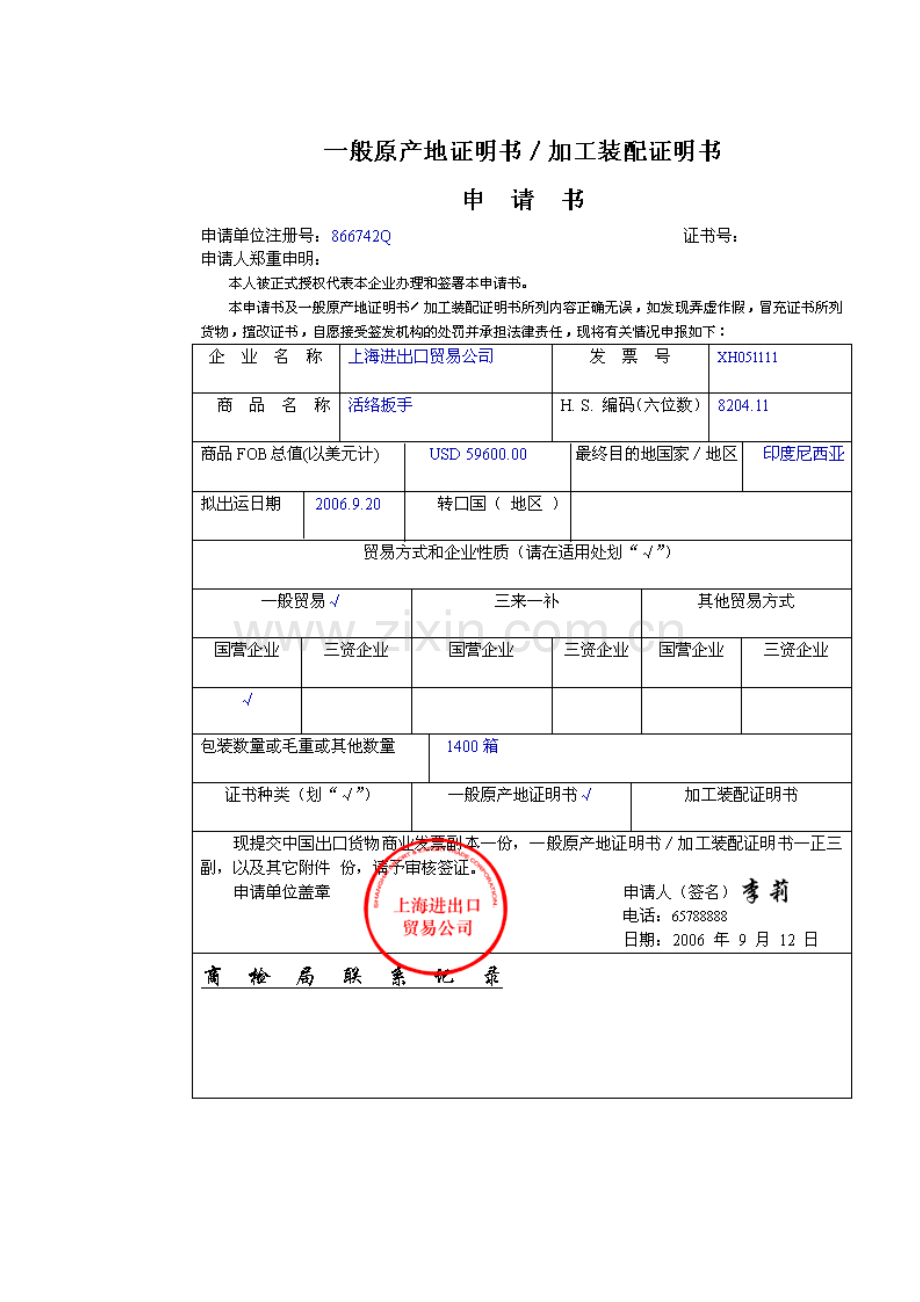 外贸之缮制普通原产地证书及普惠制产地证书.doc_第2页