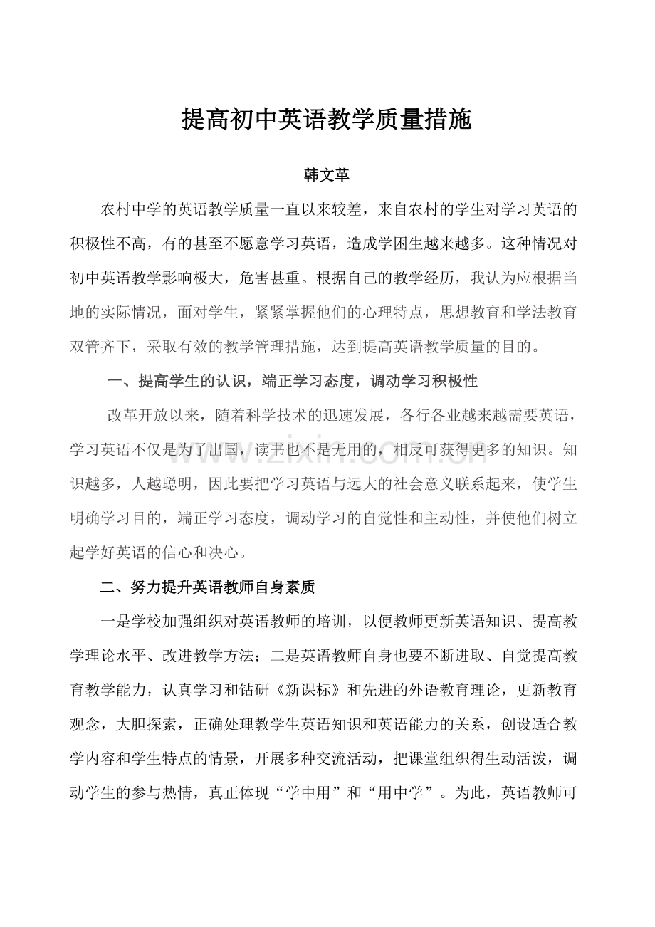 提高初中英语教学质量措施.doc_第1页