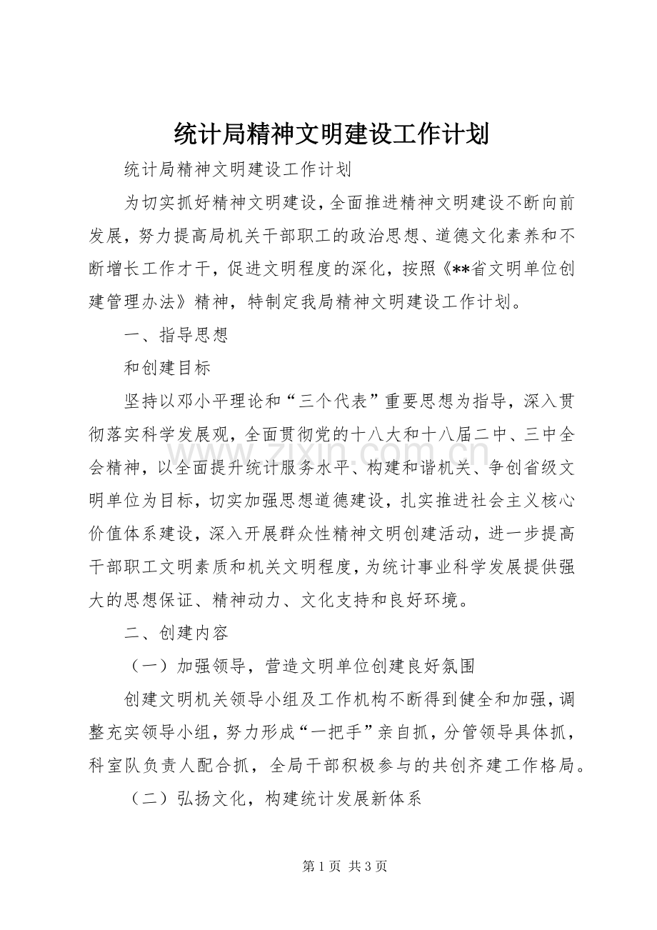 统计局精神文明建设工作计划.docx_第1页