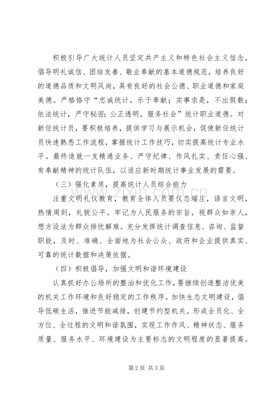 统计局精神文明建设工作计划.docx_第2页